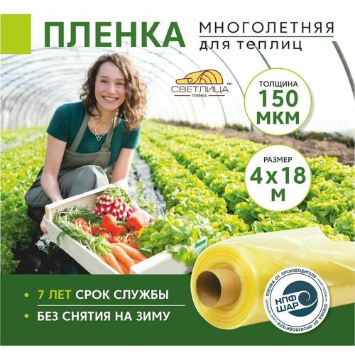 Пленка для теплиц и парников Светлица 4x18 м, 150 мкм, парниковая, многолетняя фото, описание