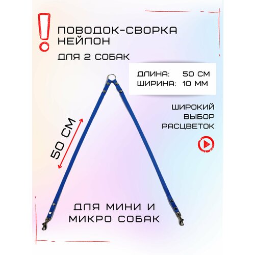 Сворка Хвостатыч для двух собак маленьких пород нейлон 50 х 10 мм (Голубой) фото, описание