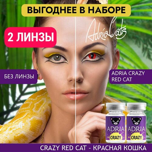 Контактные линзы ADRIA Crazy, 2 шт., R 8,6, D 0, red cat, 2 уп. фото, описание