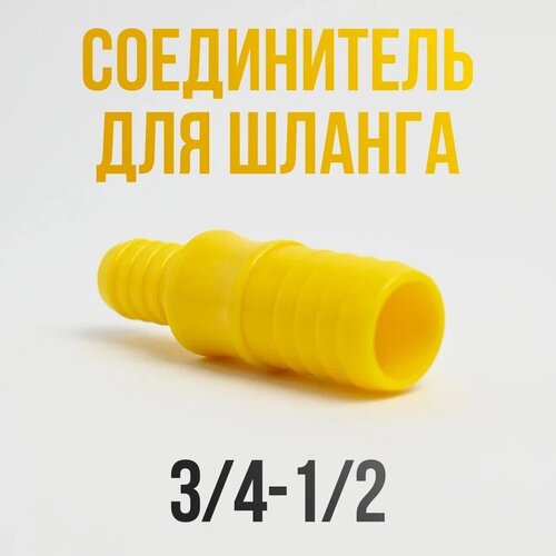 Соединитель для шлангов 1/2-3/4 / Переходник для шланга садового 1 шт фото, описание