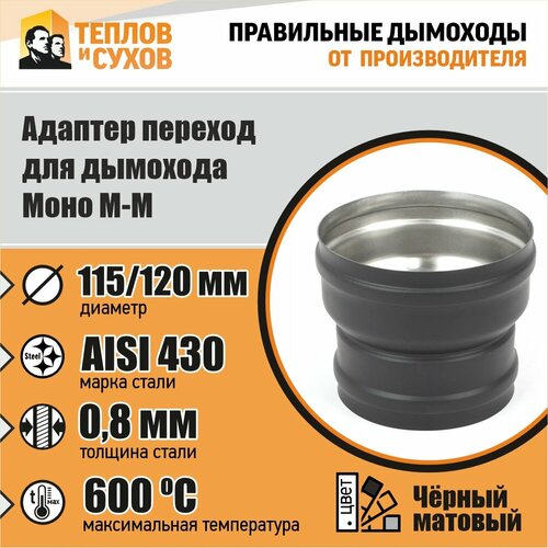 Адаптер переход Моно М-М 430-0.8 D115/120 фото, описание