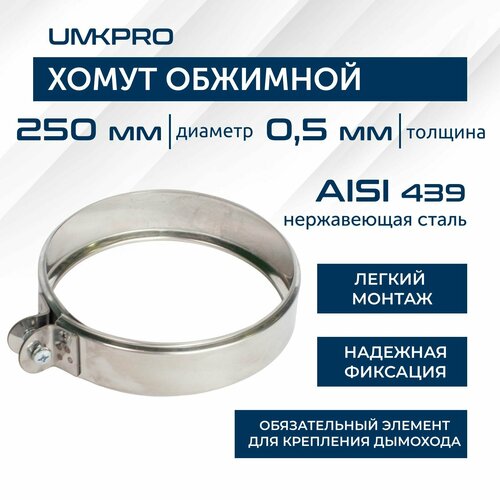 Хомут обжимной, ф 250, AISI 439/0,5мм, h46мм фото, описание