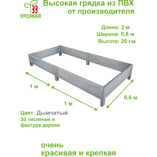 Высокая грядка из ПВХ, размер 2,0х0,6 м, высота 20 см, цвет дымчатый (светло-серый) фото, описание