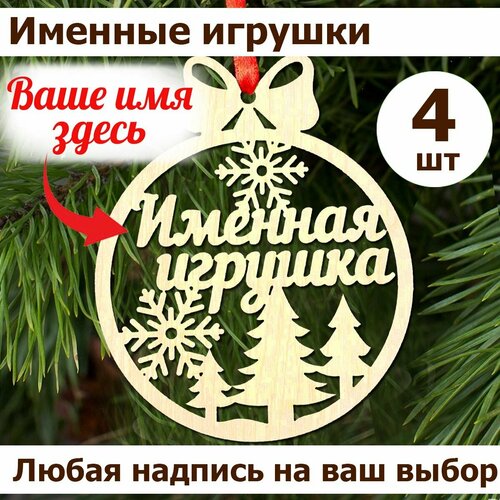 Именные елочные игрушки, 4 шт. Деревянные игрушки на Новый год с любым именем или надписью фото, описание