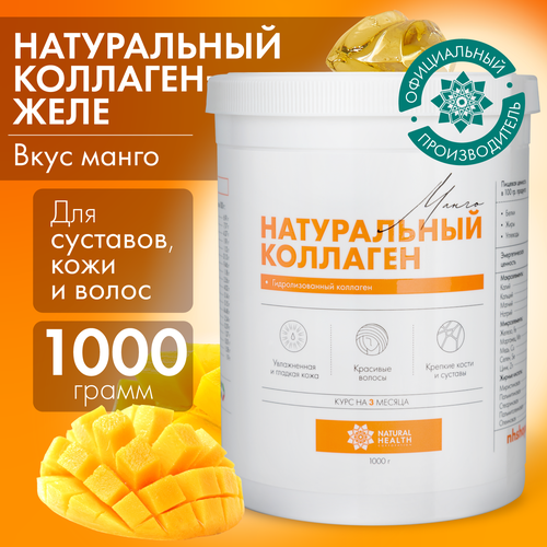 Натуральный коллаген Natural Health для суставов и связок, для волос, со вкусом манго, коллаген желе 1 2 3 типа, 1000 гр фото, описание