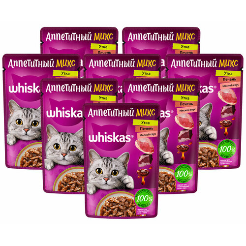 WHISKAS аппетитный микс для взр кошек с уткой и печенью в мясном соусе пауч 75 гр 75 гр х 8 шт фото, описание