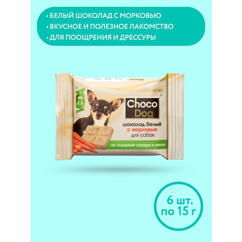 CHOCO DOG шоколад белый с морковью лакомство для собак, 15г, 6шт, VEDA фото, описание