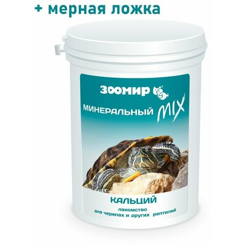 Добавка к зоокорму Зоомир Минеральный MIX, с кальцием + D3, для черепах и других рептилий, 100 г фото, описание