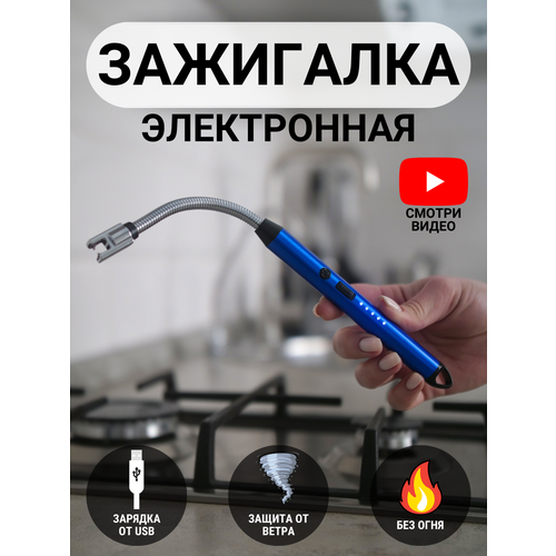 Зажигалка кухонная синяя / импульсная USB дуговая / ветрозащитная / плазменная / беспламенная / для газовой плиты / барбекю / электронная / пьезовая фото, описание