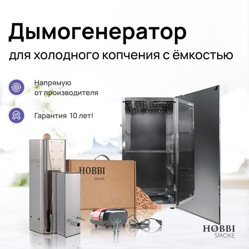 Дымогенератор Hobbi Smoke 3.0 коптильня для холодного копчения cо стальной емкостью фото, описание