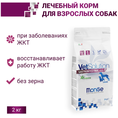 Сухой корм для собак Monge VetSolution Gastrointestinal, при болезнях ЖКТ, беззерновой 2 кг фото, описание