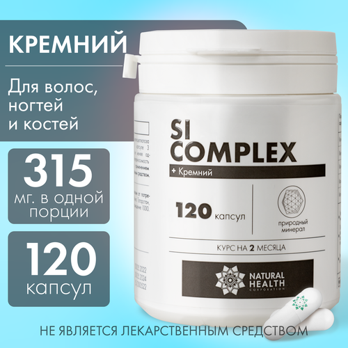 Si complex - кремний для ногтей кожи волос; для иммунитета, сосудов, ЖКТ, 120 капсул, Natural Health, Натуральное Здоровье фото, описание