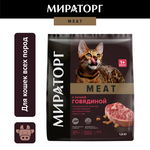 Сухой корм Мираторг Meat для взрослых кошек, с говядиной, 1,5кг фото, описание