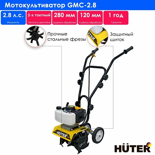 Культиватор бензиновый Huter GMC-2.8, 2.8 л.с., желтый/черный фото, описание