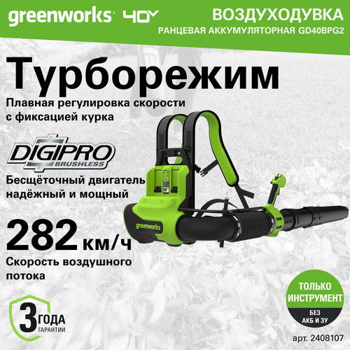 Ранцевая воздуходувка аккумуляторная Greenworks Арт. 2408107, 40V, бесщеточная, без АКБ и ЗУ фото, описание