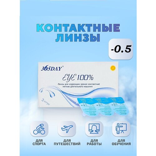 Контактные линзы 365Day EYE 100%, 3 шт., R 8,6, D -0,5 фото, описание