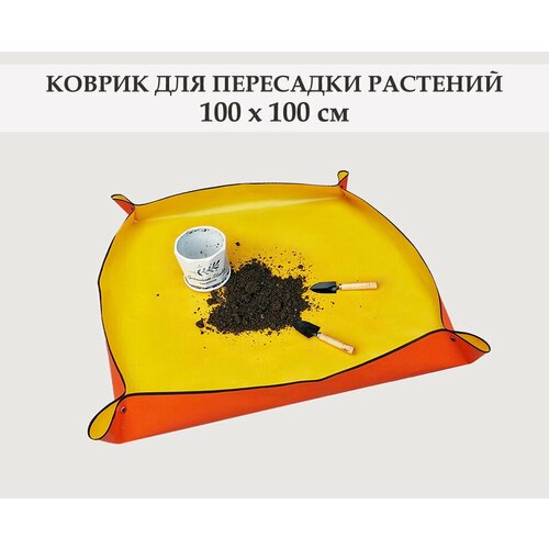 Коврик для пересадки комнатных растений, цветов и рассады, 100x100 см, с медными кнопками / Коврик для садовых работ. Желтый фото, описание