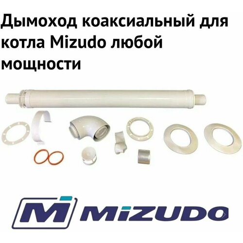 Дымоход коаксиальный для котла Mizudo любой мощности, комплект антилед, Моё тепло, (Россия) (dymMizudo) фото, описание