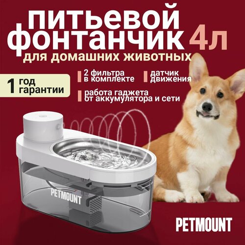 Поилка - фонтан для кошек и собак автоматическая на 4 литра PETMOUNT фото, описание