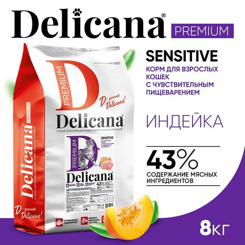 DELICANA Корм сухой для кошек с чувствительным пищеварением Индейка 8 кг фото, описание