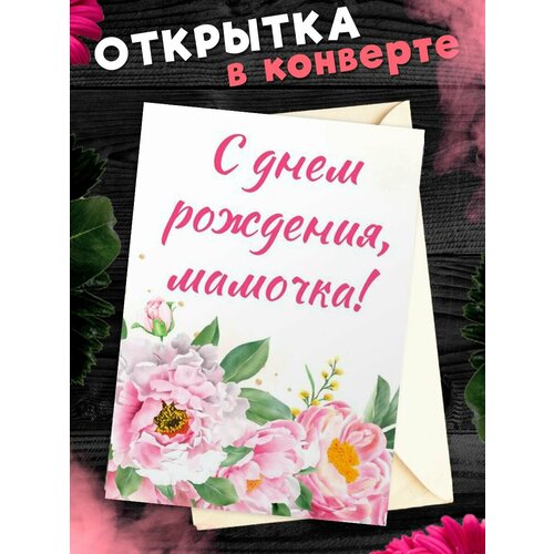 Открытка А6 в конверте С Днём Рождения, мама! фото, описание