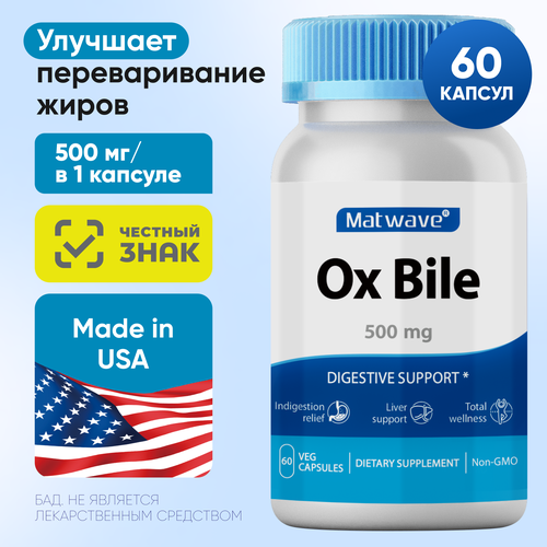 Ox Bile Бычья желчь Matwave 500мг 60 капсул фото, описание