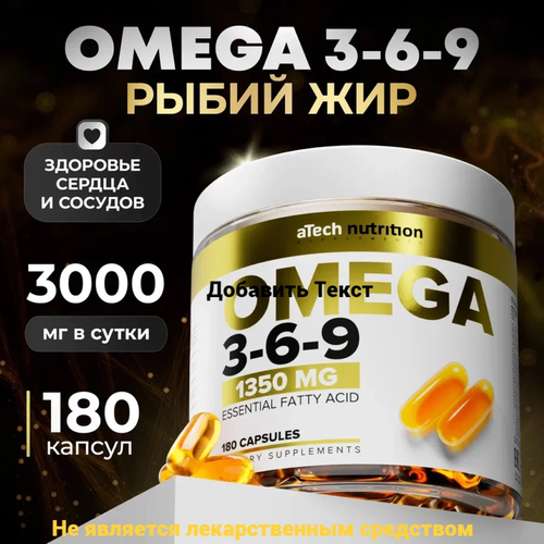 БАД к пище Рыбий жир OMEGA 3-6-9 aTech nutrition 1350 мг 180 капсул фото, описание