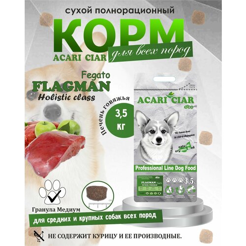 NEW Сухой корм для собак Acari Ciar Flagman Fegato Holistic 3,5 кг ( средняя гранула ) Акари Киар фото, описание