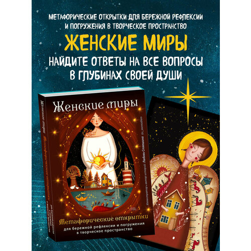 Стяпшина Л. А. Женские миры. Метафорические открытки для бережной рефлексии и погружения в творческое пространство фото, описание