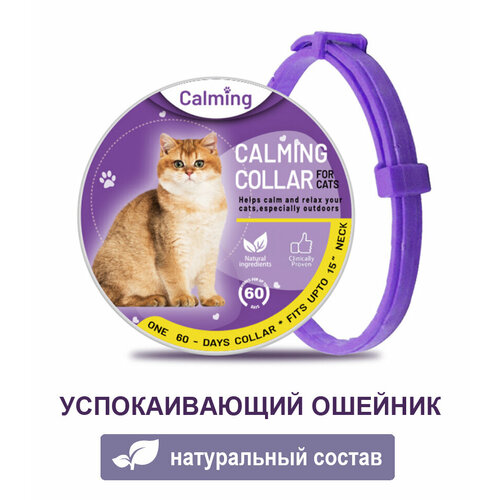 Ошейник для кошек Calming Collar успокаивающий с феромонами, фиолетовый цвет фото, описание