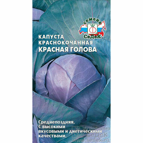 Семена Капуста к/к Красная голова 0,5 г (СеДеК) фото, описание