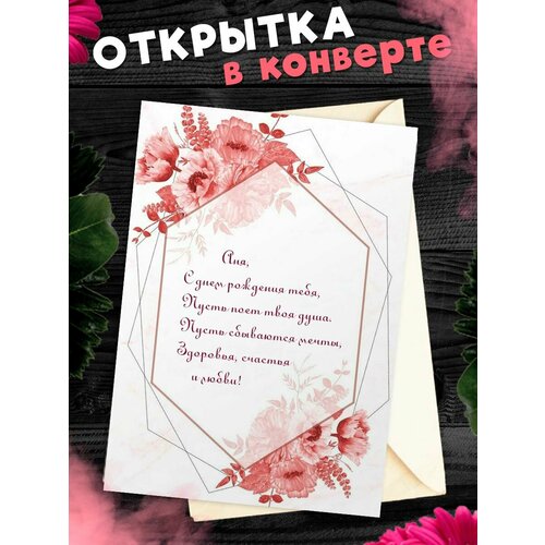 Открытка С Днём Рождения, Анна! Поздравительная открытка А6 в крафтовом конверте. фото, описание