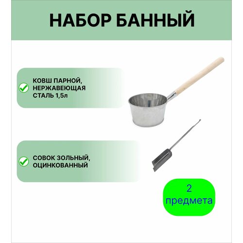 Набор для бани №8 Ковш Урал инвест 1,5 л нержавеющая сталь и совок зольный фото, описание