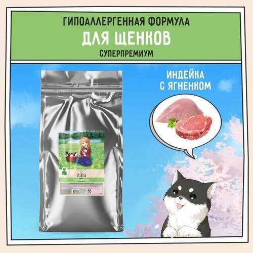 Корм сухой для щенков 15 кг, гипоаллергенный ZILLII (Зилли) Puppy, Индейка с Ягнёнком фото, описание