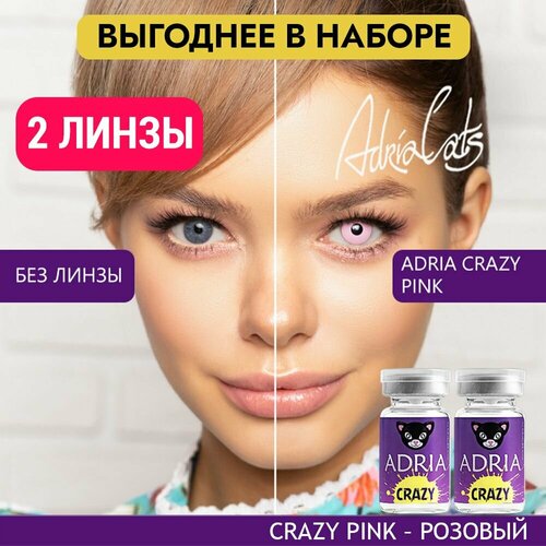 Контактные линзы ADRIA Crazy, 2 шт., R 8,6, D 0, pink, 2 уп. фото, описание