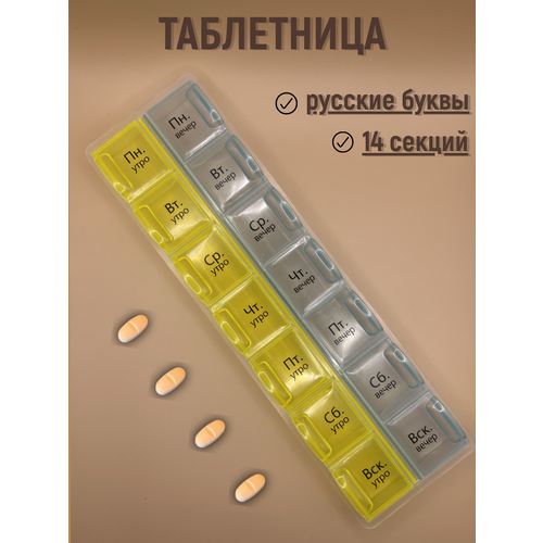 Таблетница на неделю (7 дней), 14 секций, 2 приема (утро/вечер) / русские буквы фото, описание