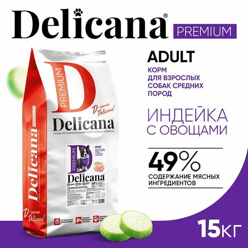 Delicana Корм сухой для собак средних пород Индейка с овощами, 15 кг фото, описание