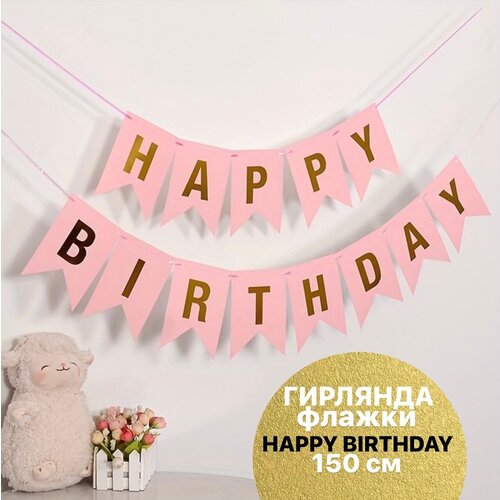 Гирлянда Флажки, Happy Birthday, Розовый/Золото, Металлик, 150 см, 16*12 см, 1 упак. фото, описание