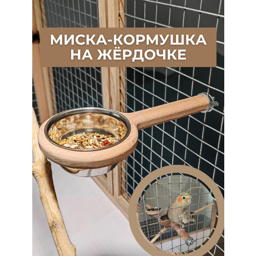 Миска-кормушка на жёрдочке фото, описание