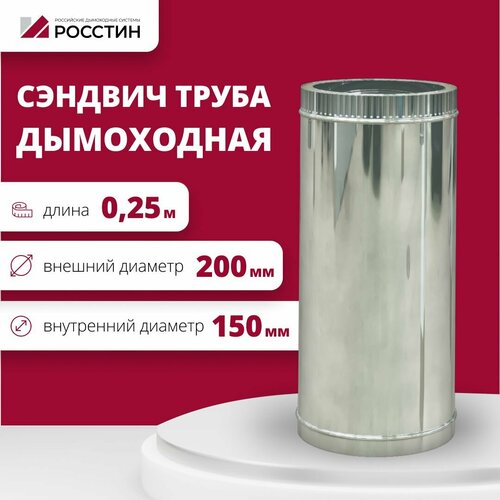 Труба сэндвич для дымохода изолированная L250 двухконтурная D150-200 (304-0,5/430-0,5) росстин фото, описание