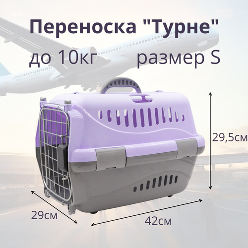 Переноска для животных Zooexpress Турне S авиа с металлической дверцей (коврик + ремень) фиолетовая, 42 х 29 х 29,5см фото, описание