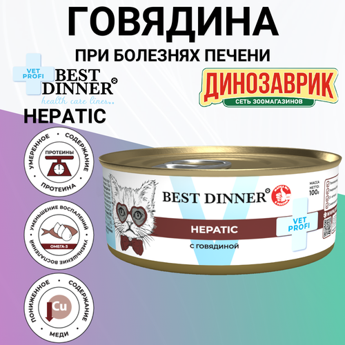 Консервы Best Dinner Vet Profi Hepatic, диетический, для кошек и котят, при заболеваниях печени, с говядиной 100гр фото, описание