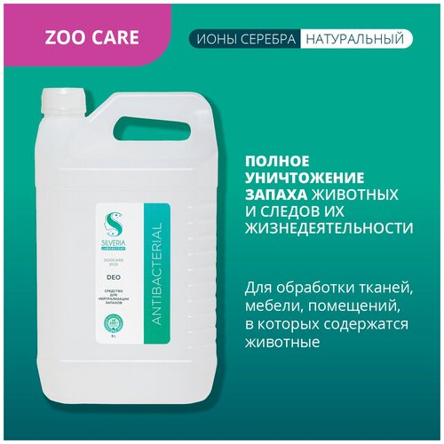 Средство с ионами серебра для уничтожения запаха животных и их продуктов жизнедеятельности DEO от SILVERIA фото, описание