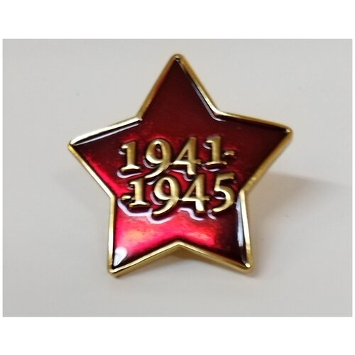 Значок Звезда 1941-1945 фото, описание