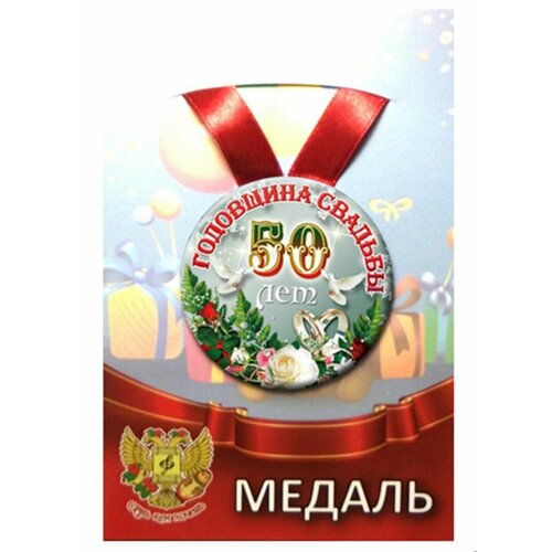 Медаль закатная на ленте D56 мм Годовщина свадьбы 50 лет (металл) фото, описание