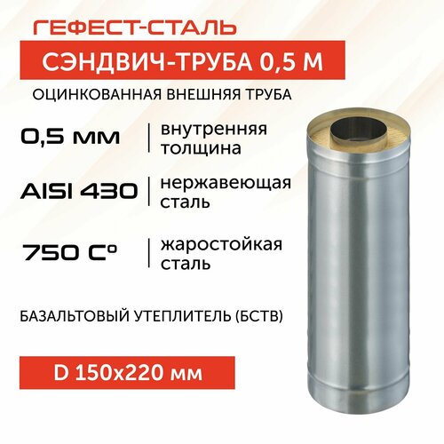 Сэндвич-труба для дымохода 0,5 м, 150х220, AISI 430/Оц, 0,5 мм/0,5 мм, (К) фото, описание