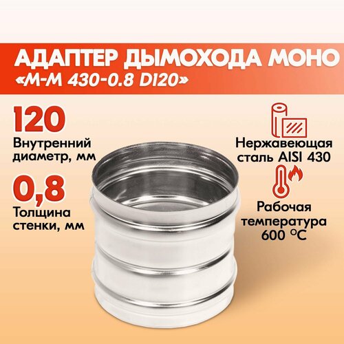 Адаптер дымохода Моно М-М 430-0.8 D120, переходник для печной трубы, адаптер котла из нержавейки фото, описание