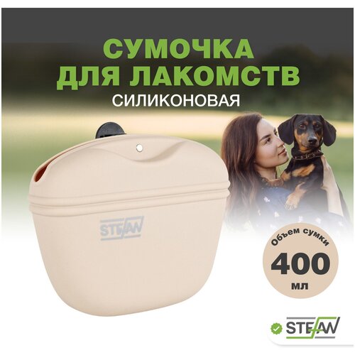 Сумочка для лакомств и корма силиконовая STEFAN (Штефан), бежевый, WF37703 фото, описание