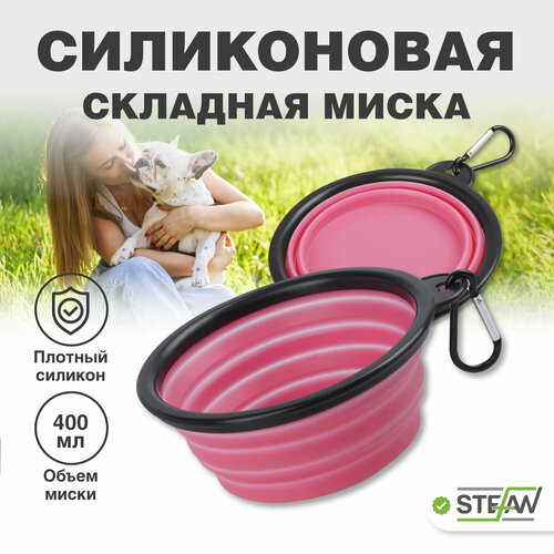 Миска для животных STEFAN складная, силикон, (S) 0,4 л, розовый, WF72907 фото, описание