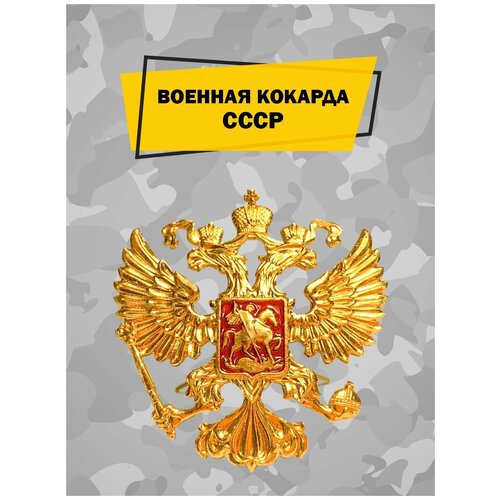 Военная кокарда ВС РФ на берет, фуражку и шапку ушанку алюминиевая, отличительный знак российского солдата, коллекционный значок, эмблема с орлом фото, описание